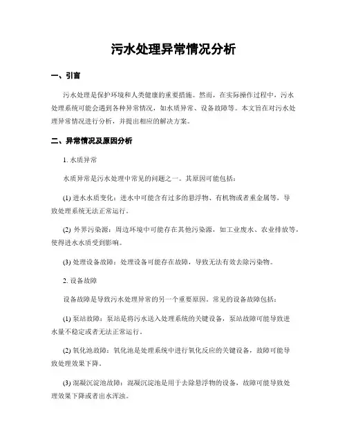 污水处理异常情况分析