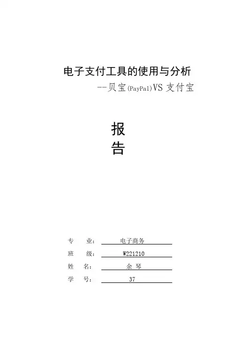 电子支付工具的使用与分析      --贝宝(PayPal)VS支付宝