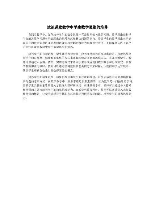 浅谈课堂教学中学生数学思维的培养