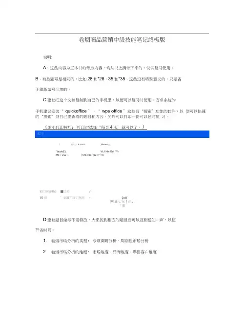 卷烟商品营销中级技能笔记终极版