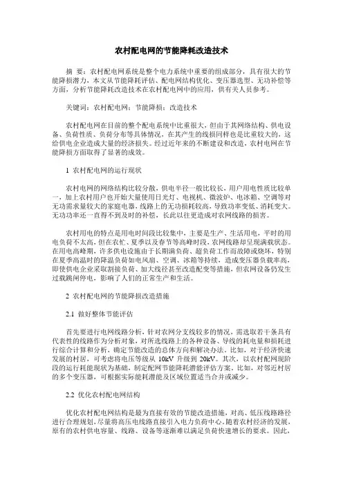 农村配电网的节能降耗改造技术