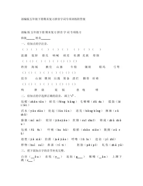 部编版五年级下册期末复习拼音字词专项训练附答案