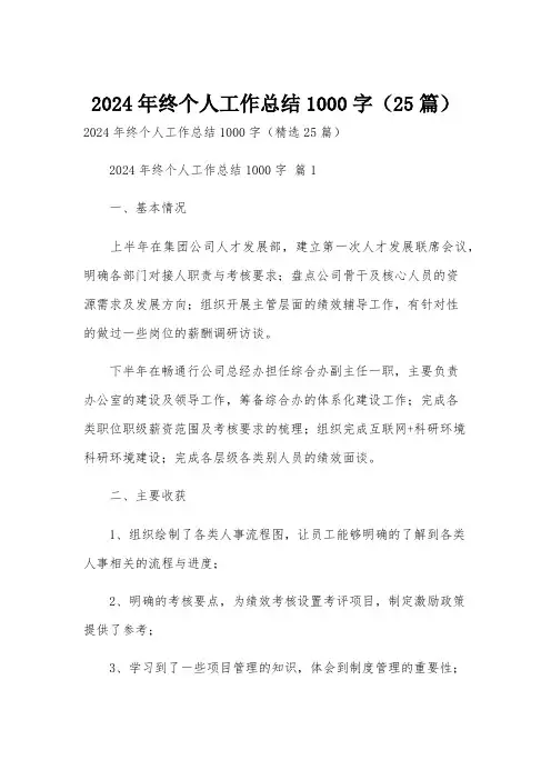 2024年终个人工作总结1000字(25篇)