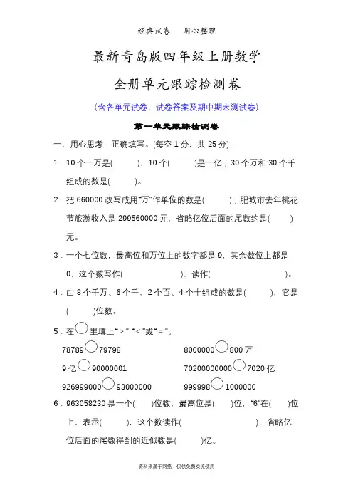 最新青岛版四年级上册数学整册单元试卷含答案