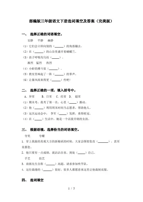 部编版三年级语文下册选词填空及答案(完美版)