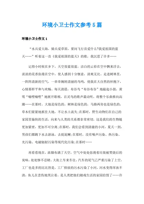 环境小卫士作文参考5篇