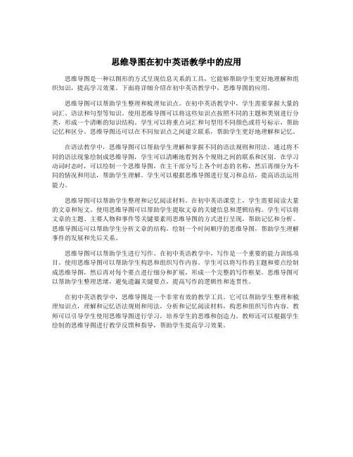 思维导图在初中英语教学中的应用