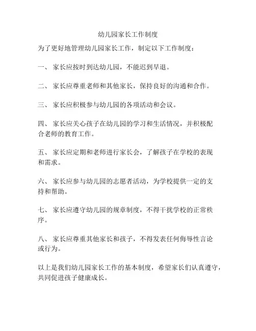 幼儿园家长工作制度