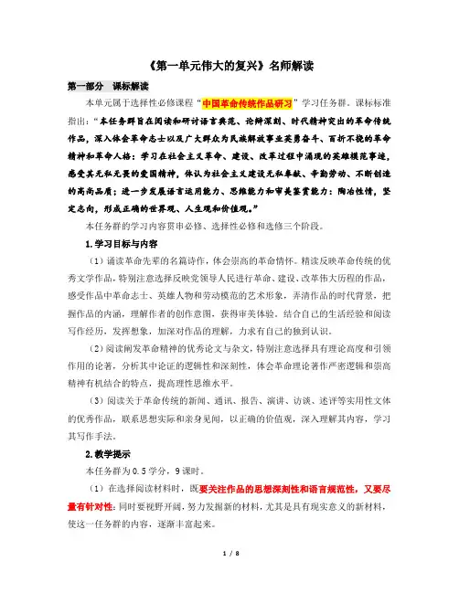 人教版部编(2019)高中语文选择性必修上册《第一单元伟大的复兴》名师解读