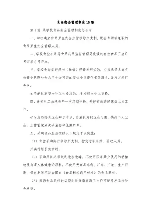食品安全管理制度15篇