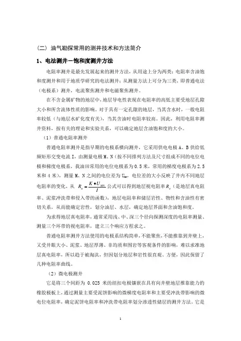 油气勘探常用的测井技术和方法简介