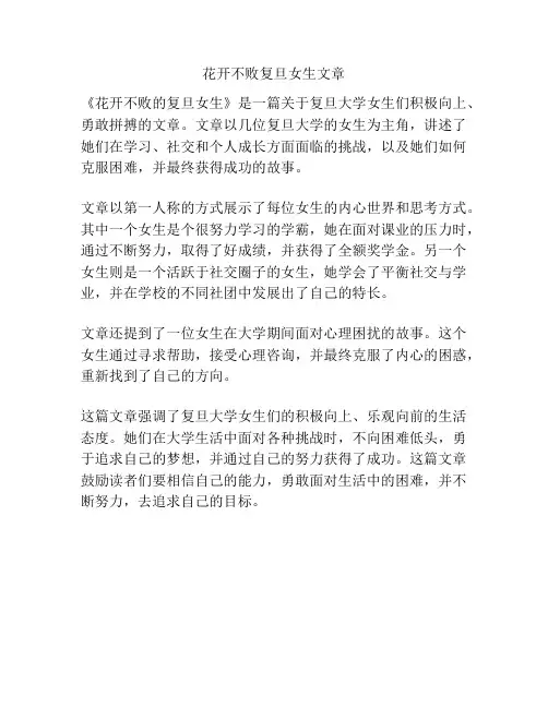 花开不败复旦女生文章