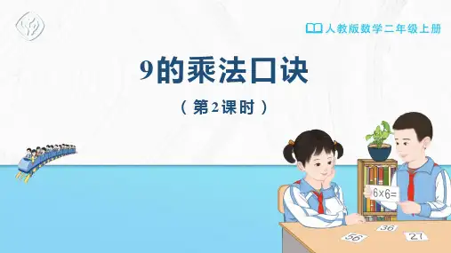 二年级-人教版-数学-上册-[课件] 9的乘法口诀(第2课时)