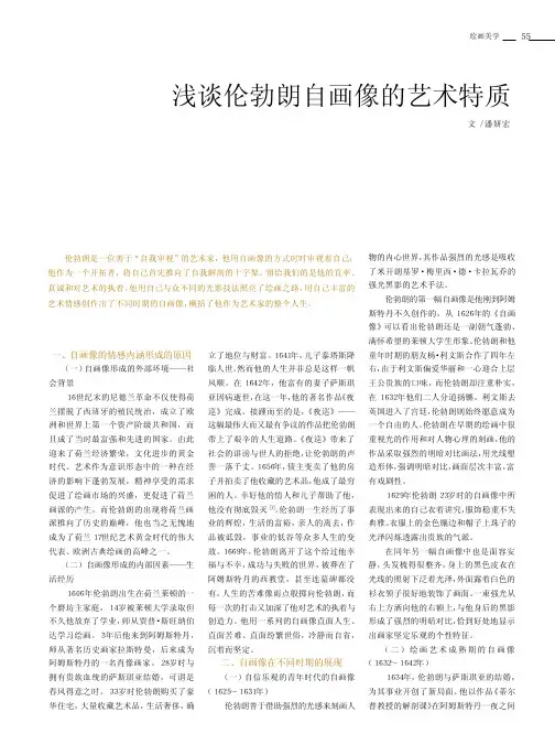 浅谈伦勃朗自画像的艺术特质