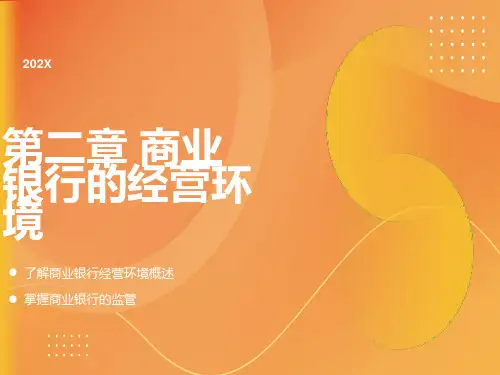 商业银行经营环境