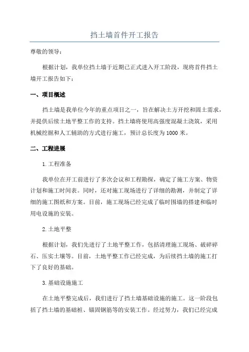 挡土墙首件开工报告