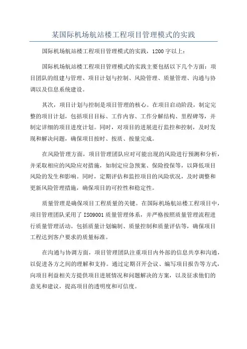 某国际机场航站楼工程项目管理模式的实践