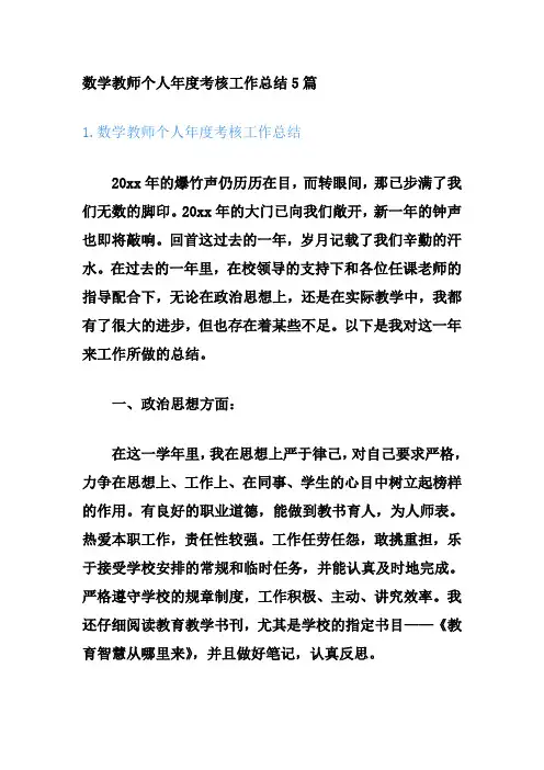 数学教师个人年度考核工作总结5篇