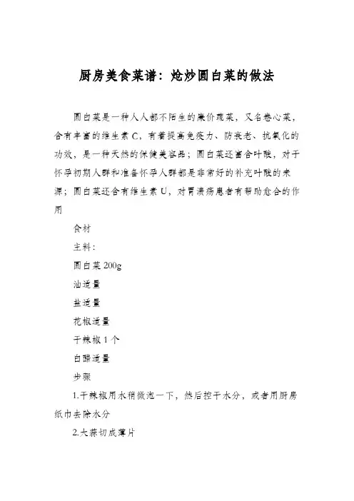 厨房美食菜谱：炝炒圆白菜的做法_3