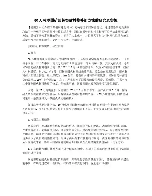 60万吨球团矿回转窑耐材修补新方法的研究及实施
