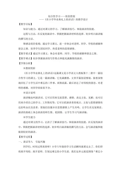 语文人教版六年级下册《综合性学习——依依惜别》教学设计