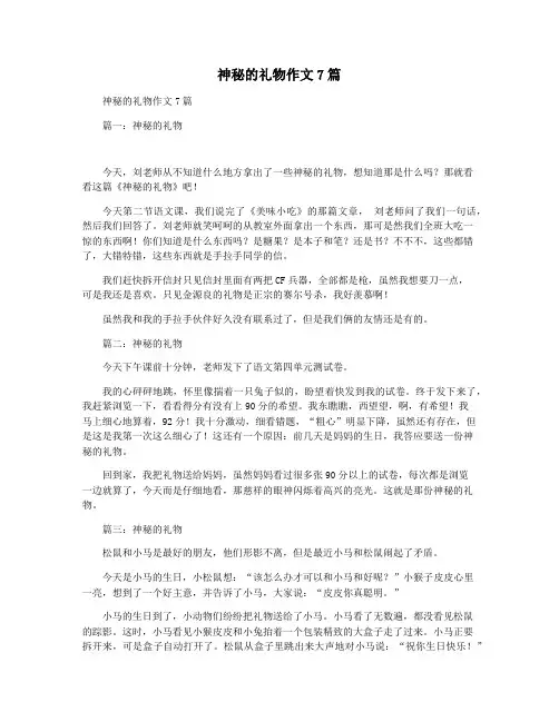 神秘的礼物作文7篇