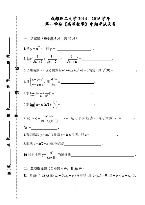 成都理工大学《高等数学》2014-2015-1 期中试卷