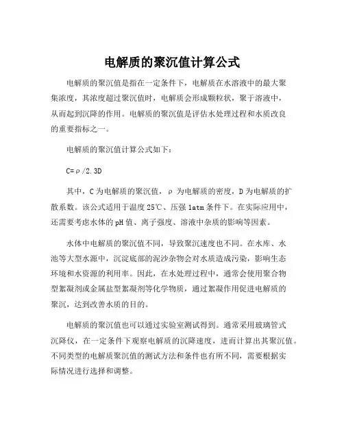 电解质的聚沉值计算公式