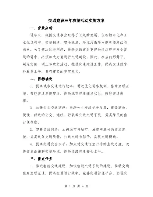 交通建设三年攻坚活动实施方案