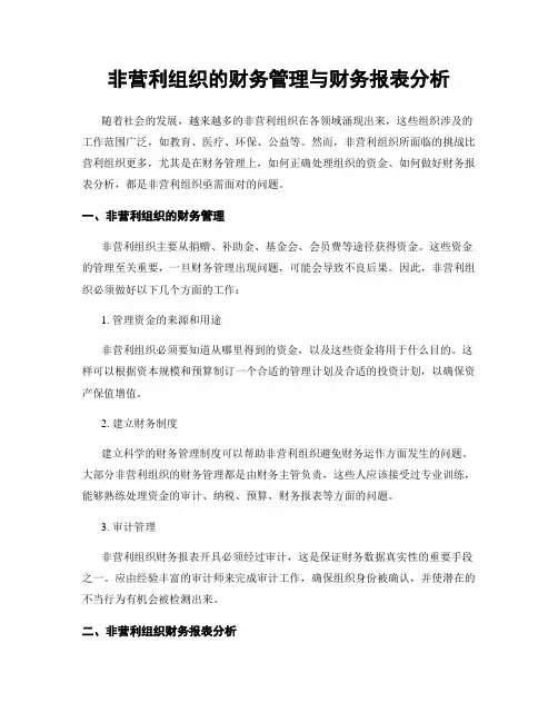 非营利组织的财务管理与财务报表分析