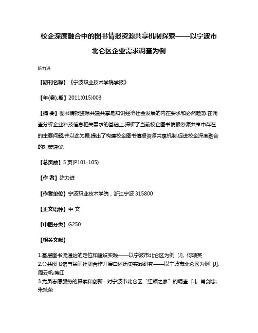 校企深度融合中的图书情报资源共享机制探索——以宁波市北仑区企业需求调查为例
