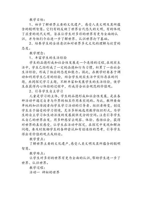 人教版小学品德与社会六年级上册《第四单元 漫游世界 2 环球旅行去》教学设计_0