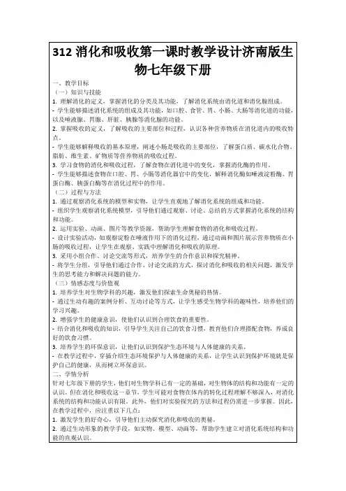 312消化和吸收第一课时教学设计济南版生物七年级下册