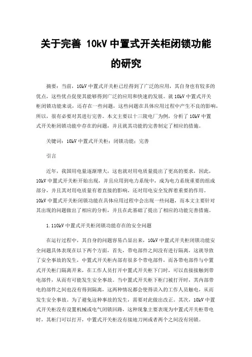 关于完善10kV中置式开关柜闭锁功能的研究
