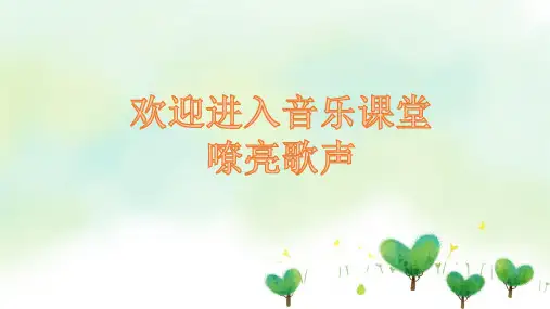 人音版音乐三年级下册嘹亮歌声课件(共18张)