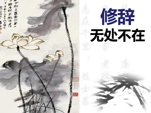 常见修辞手法的运用——《修辞无处不在》课件(共57张ppt)