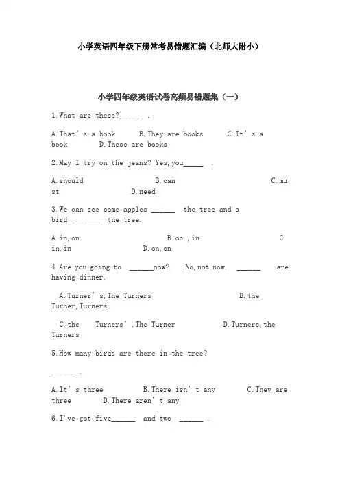 【免费】小学英语四年级下册常考易错题汇编(北师大附小)
