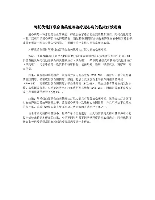 阿托伐他汀联合曲美他嗪治疗冠心病的临床疗效观察