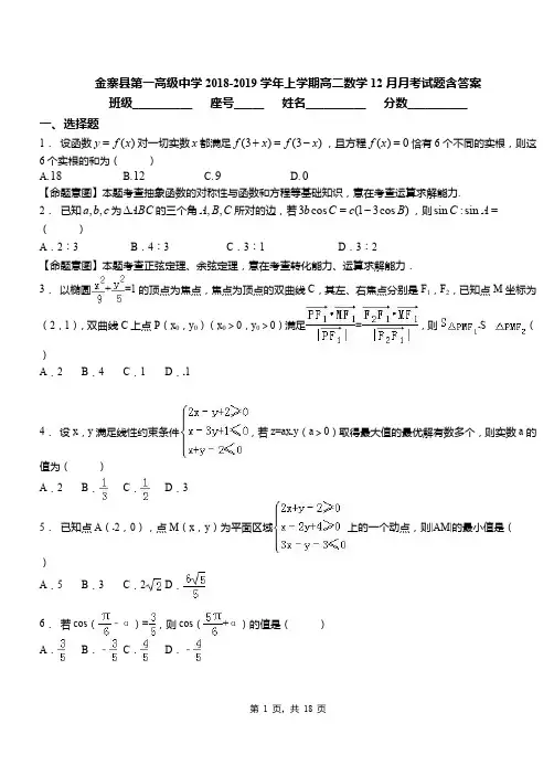 金寨县第一高级中学2018-2019学年上学期高二数学12月月考试题含答案