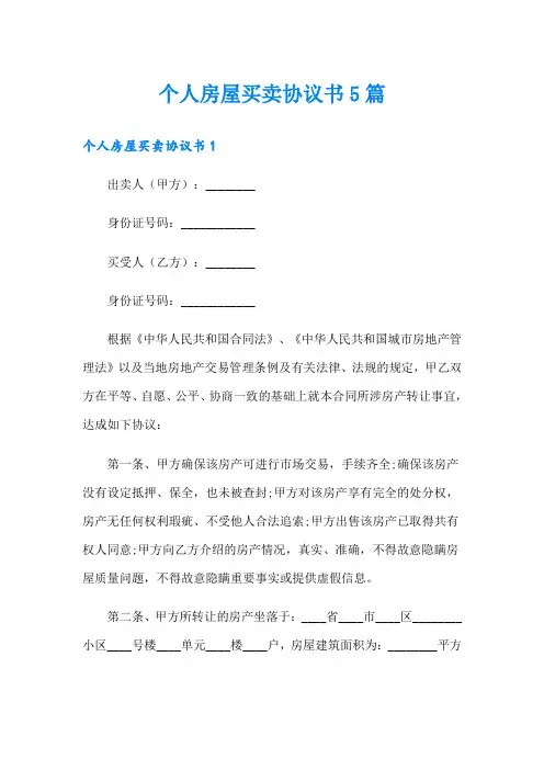 个人房屋买卖协议书5篇
