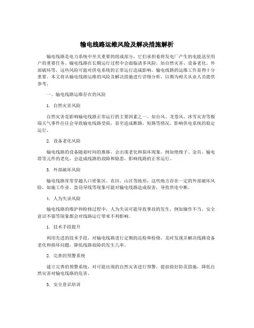 输电线路运维风险及解决措施解析