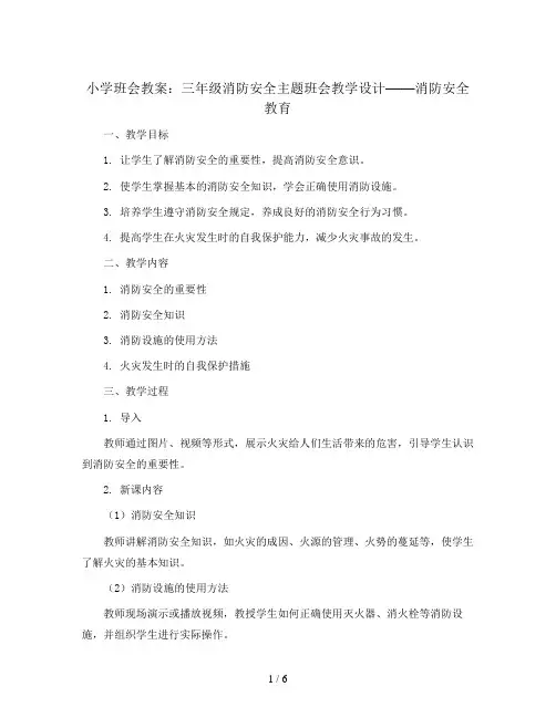 三年级消防安全主题班会教学设计-消防安全教育  全国通用
