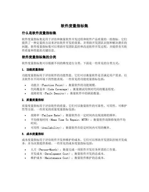 软件度量指标集