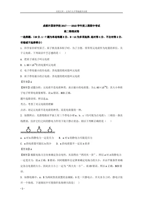 四川省成都市外国语学校20172018学年高二上学期期中考试物理试卷及