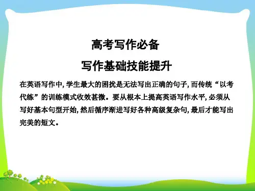 高考英语(外研版)大一轮复习课件+高考写作必备+写作基础技能提升+一、基本句型写作导练