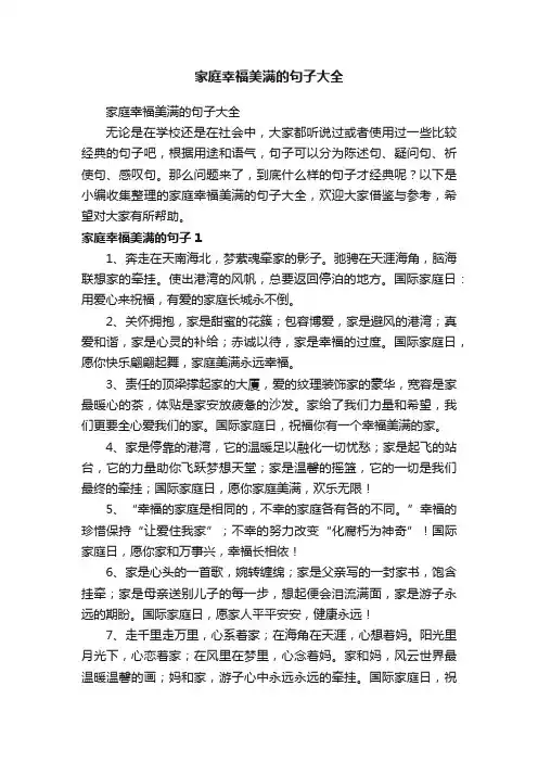 家庭幸福美满的句子大全
