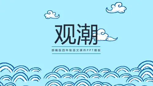 部编版四年级语文上册(观潮)课件