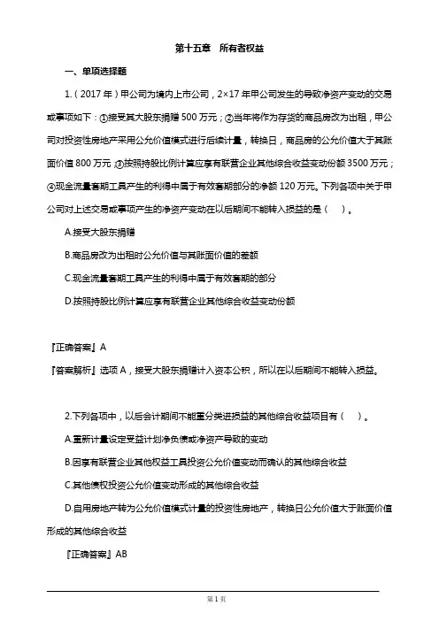 2019年注册会计师考试考前模拟押题练习第十五章 所有者权益(附习题及答案解析)