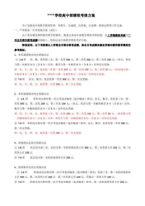 学校高中部绩效考核方案
