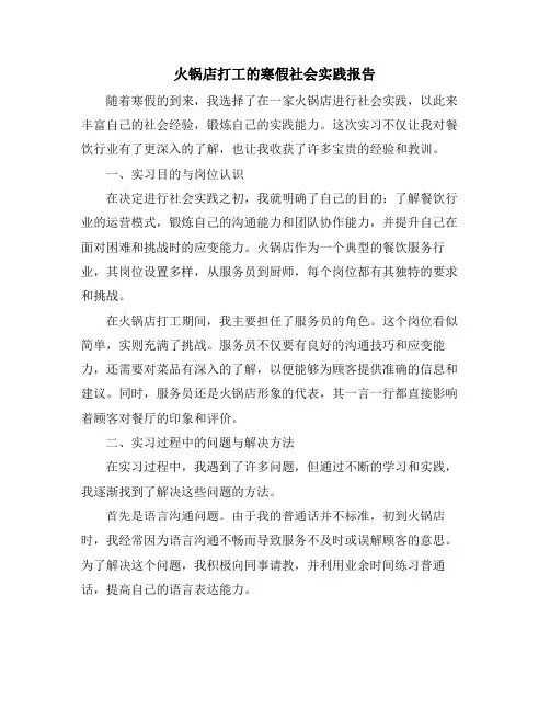 火锅店打工的寒假社会实践报告